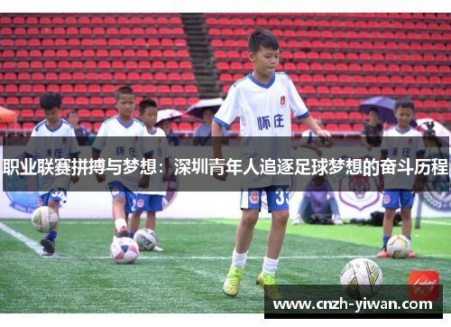 职业联赛拼搏与梦想：深圳青年人追逐足球梦想的奋斗历程