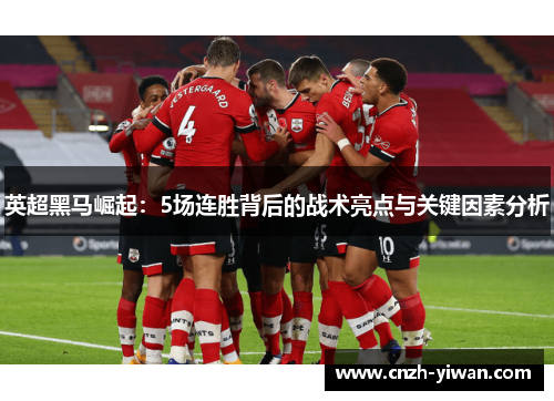 英超黑马崛起：5场连胜背后的战术亮点与关键因素分析
