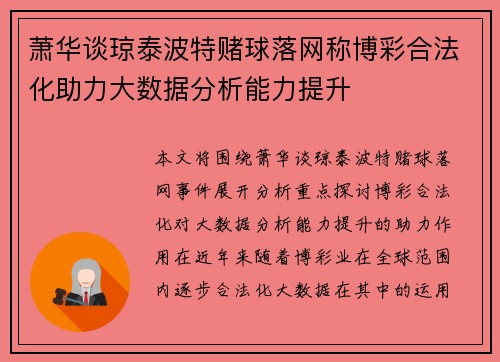 萧华谈琼泰波特赌球落网称博彩合法化助力大数据分析能力提升