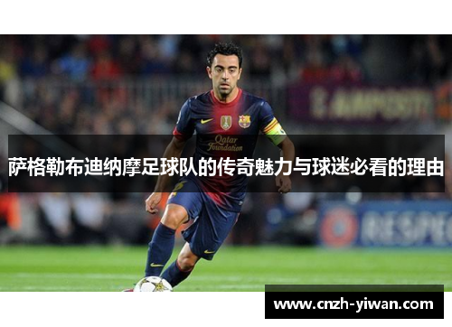 萨格勒布迪纳摩足球队的传奇魅力与球迷必看的理由