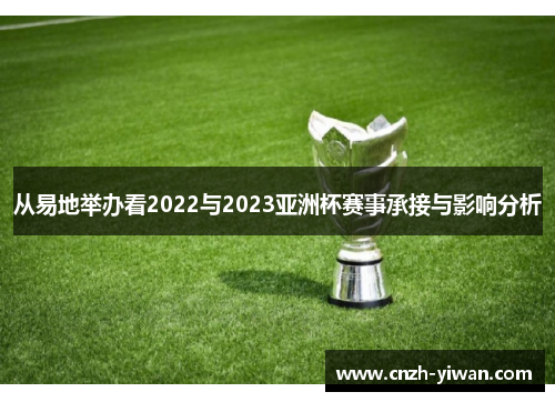 从易地举办看2022与2023亚洲杯赛事承接与影响分析