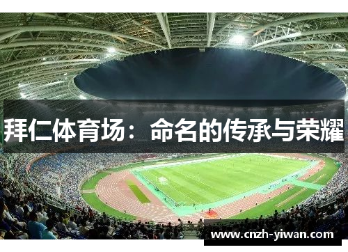 拜仁体育场：命名的传承与荣耀