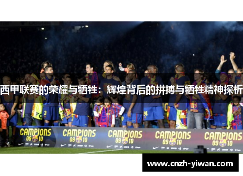 西甲联赛的荣耀与牺牲：辉煌背后的拼搏与牺牲精神探析