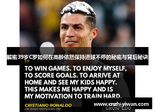 解密39岁C罗如何在高龄依然保持进球不停的秘密与背后秘诀