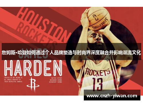 詹姆斯·哈登如何通过个人品牌塑造与时尚界深度融合并影响潮流文化