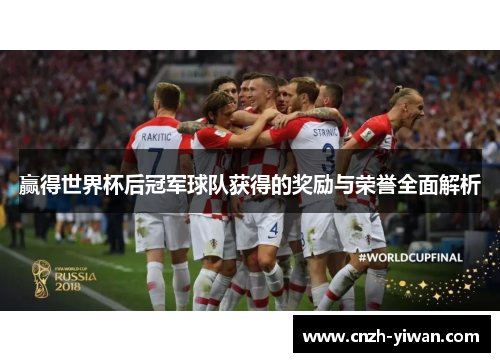 赢得世界杯后冠军球队获得的奖励与荣誉全面解析