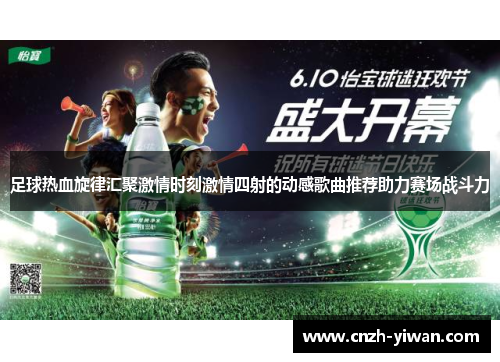 足球热血旋律汇聚激情时刻激情四射的动感歌曲推荐助力赛场战斗力
