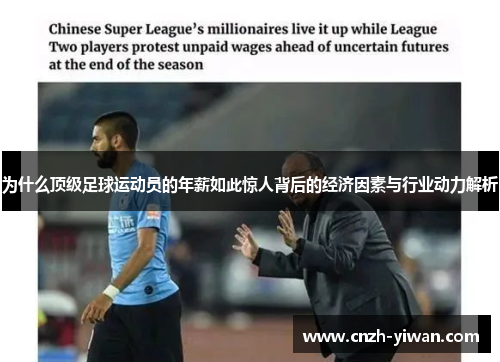 为什么顶级足球运动员的年薪如此惊人背后的经济因素与行业动力解析