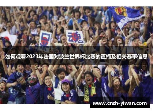 如何观看2023年法国对波兰世界杯比赛的直播及相关赛事信息