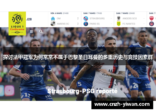 探讨法甲冠军为何常常不属于巴黎圣日耳曼的多重历史与竞技因素群