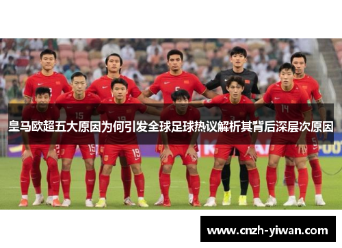 皇马欧超五大原因为何引发全球足球热议解析其背后深层次原因