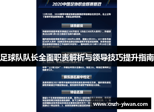 足球队队长全面职责解析与领导技巧提升指南