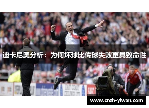 迪卡尼奥分析：为何坏球比传球失败更具致命性