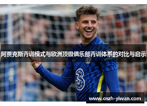 阿贾克斯青训模式与欧洲顶级俱乐部青训体系的对比与启示