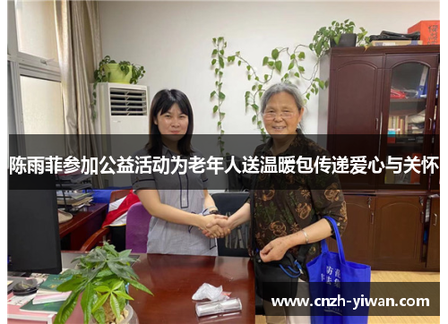 陈雨菲参加公益活动为老年人送温暖包传递爱心与关怀