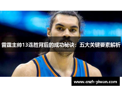 雷霆主帅13连胜背后的成功秘诀：五大关键要素解析