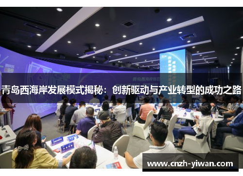青岛西海岸发展模式揭秘：创新驱动与产业转型的成功之路