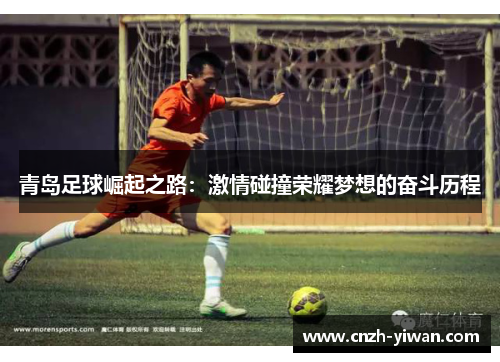青岛足球崛起之路：激情碰撞荣耀梦想的奋斗历程