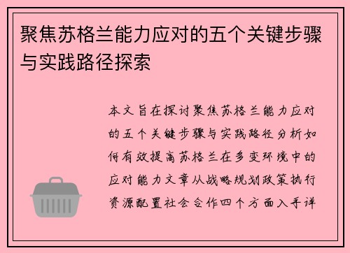聚焦苏格兰能力应对的五个关键步骤与实践路径探索
