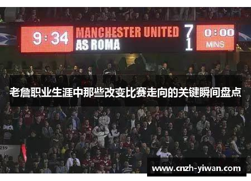 老詹职业生涯中那些改变比赛走向的关键瞬间盘点
