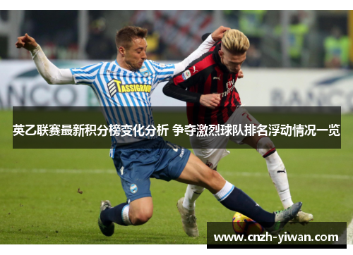 英乙联赛最新积分榜变化分析 争夺激烈球队排名浮动情况一览