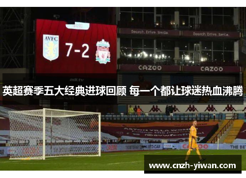 英超赛季五大经典进球回顾 每一个都让球迷热血沸腾