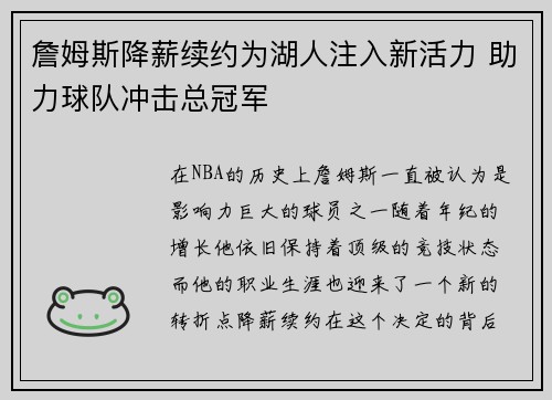 詹姆斯降薪续约为湖人注入新活力 助力球队冲击总冠军