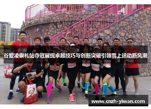 谷爱凌崇礼站夺冠展现卓越技巧与创新突破引领雪上运动新风潮