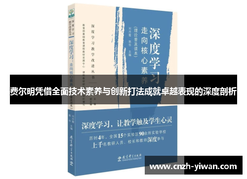 费尔明凭借全面技术素养与创新打法成就卓越表现的深度剖析