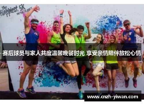 赛后球员与家人共度温馨晚餐时光 享受亲情陪伴放松心情 赛后球员与家人共度温馨晚餐时光 享受亲情陪伴放松心情