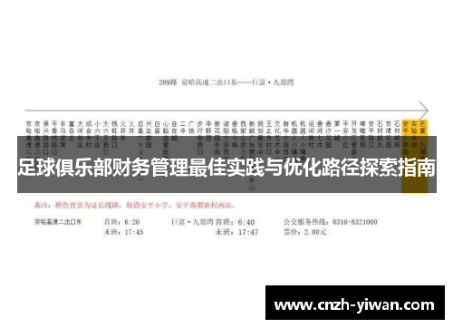 足球俱乐部财务管理最佳实践与优化路径探索指南 足球俱乐部财务管理最佳实践与优化路径探索指南