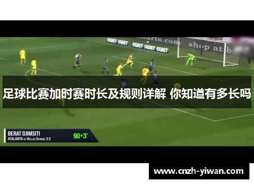 足球比赛加时赛时长及规则详解 你知道有多长吗 足球比赛加时赛时长及规则详解 你知道有多长吗