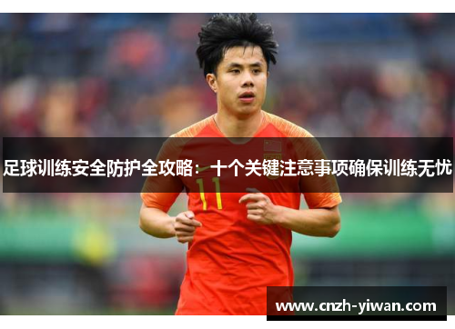 足球训练安全防护全攻略:十个关键注意事项确保训练无忧 足球训练安全防护全攻略:十个关键注意事项确保训练无忧