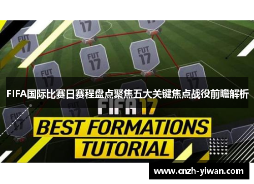FIFA国际比赛日赛程盘点聚焦五大关键焦点战役前瞻解析