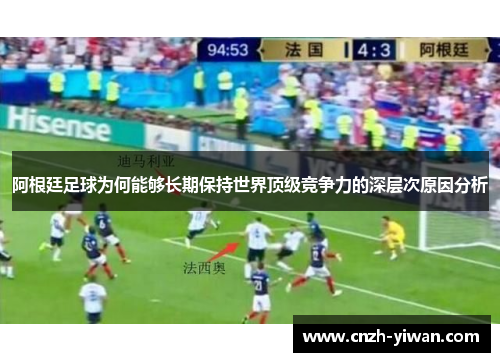 阿根廷足球为何能够长期保持世界顶级竞争力的深层次原因分析 阿根廷足球为何能够长期保持世界顶级竞争力的深层次原因分析