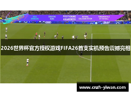 2026世界杯官方授权游戏FIFA26首支实机预告震撼亮相 2026世界杯官方授权游戏FIFA26首支实机预告震撼亮相