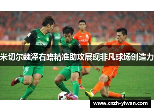 米切尔魏泽右路精准助攻展现非凡球场创造力