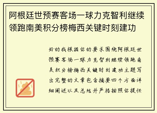 阿根廷世预赛客场一球力克智利继续领跑南美积分榜梅西关键时刻建功