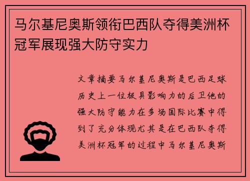 马尔基尼奥斯领衔巴西队夺得美洲杯冠军展现强大防守实力