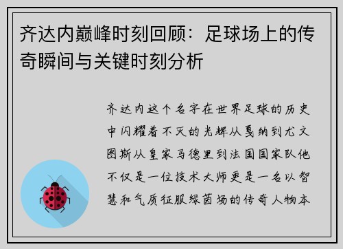 齐达内巅峰时刻回顾：足球场上的传奇瞬间与关键时刻分析