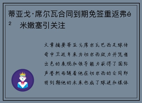 蒂亚戈·席尔瓦合同到期免签重返弗鲁米嫩塞引关注 蒂亚戈·席尔瓦合同到期免签重返弗鲁米嫩塞引关注
