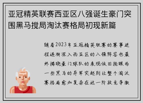 亚冠精英联赛西亚区八强诞生豪门突围黑马搅局淘汰赛格局初现新篇 亚冠精英联赛西亚区八强诞生豪门突围黑马搅局淘汰赛格局初现新篇