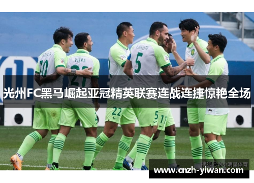 光州FC黑马崛起亚冠精英联赛连战连捷惊艳全场 光州FC黑马崛起亚冠精英联赛连战连捷惊艳全场
