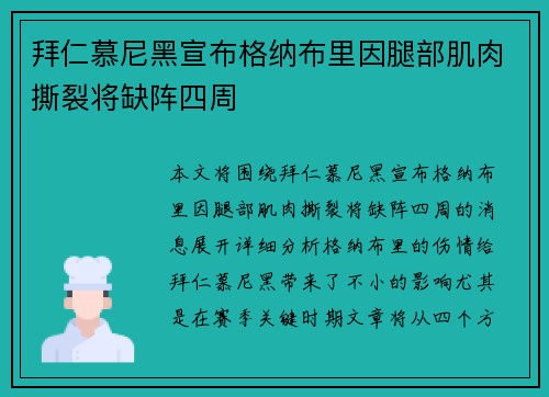 拜仁慕尼黑宣布格纳布里因腿部肌肉撕裂将缺阵四周 拜仁慕尼黑宣布格纳布里因腿部肌肉撕裂将缺阵四周
