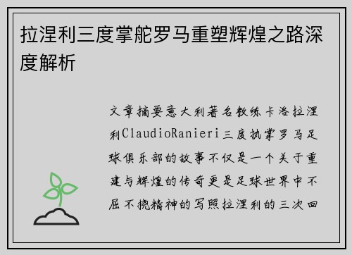 拉涅利三度掌舵罗马重塑辉煌之路深度解析