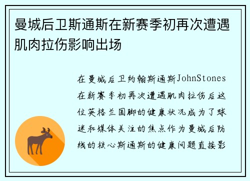 曼城后卫斯通斯在新赛季初再次遭遇肌肉拉伤影响出场