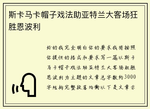 斯卡马卡帽子戏法助亚特兰大客场狂胜恩波利 斯卡马卡帽子戏法助亚特兰大客场狂胜恩波利
