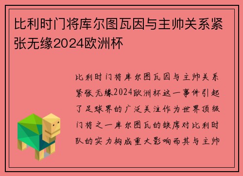 比利时门将库尔图瓦因与主帅关系紧张无缘2024欧洲杯