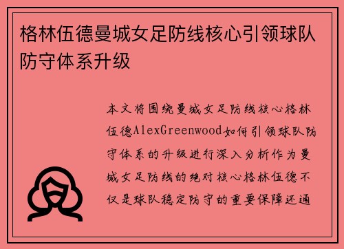 格林伍德曼城女足防线核心引领球队防守体系升级