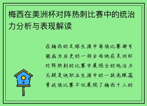 梅西在美洲杯对阵热刺比赛中的统治力分析与表现解读
